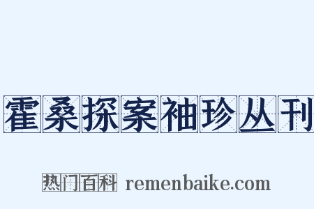 霍桑探案袖珍丛刊是什么意思的图片